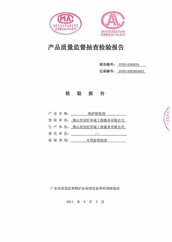 防垢劑檢驗(yàn)報告1頁